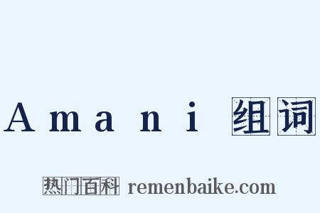 Amani组词是什么意思的图片